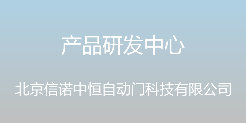 产品研发中心 - 北京信诺中恒自动门科技有限公司