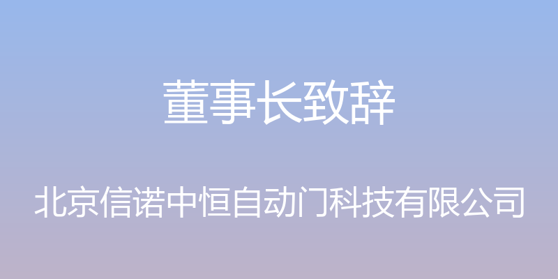 董事长致辞 - 北京信诺中恒自动门科技有限公司