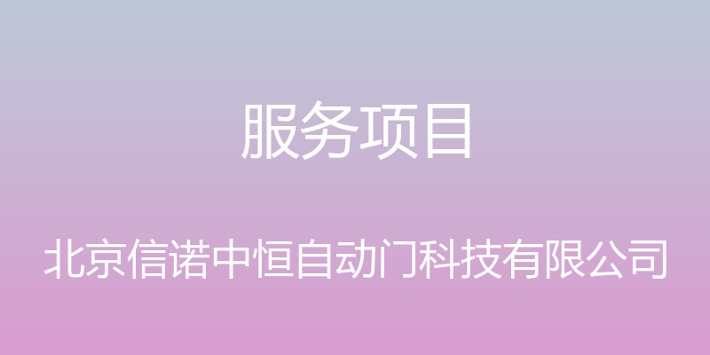 服务项目 - 北京信诺中恒自动门科技有限公司