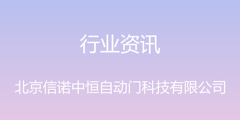 行业资讯 - 北京信诺中恒自动门科技有限公司