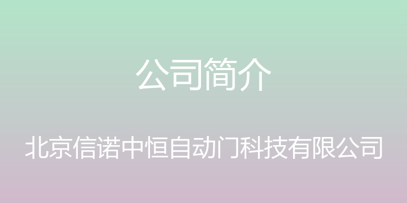 公司简介 - 北京信诺中恒自动门科技有限公司