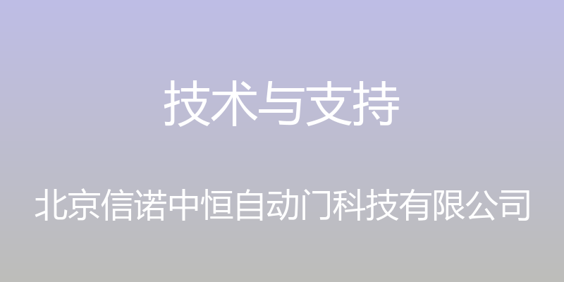 技术与支持 - 北京信诺中恒自动门科技有限公司