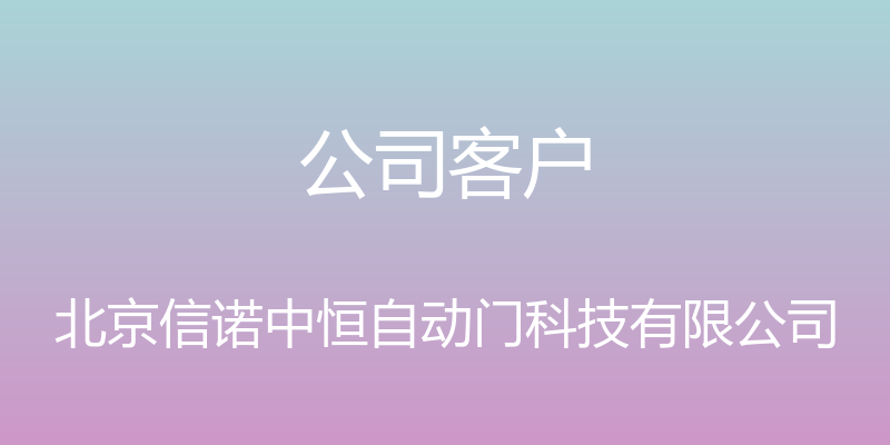 公司客户 - 北京信诺中恒自动门科技有限公司