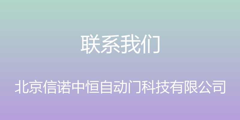 联系我们 - 北京信诺中恒自动门科技有限公司