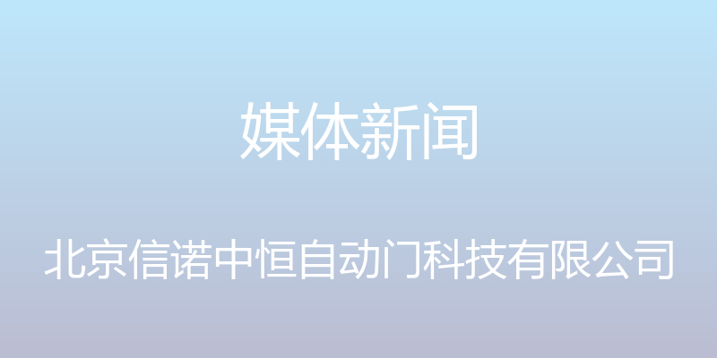 媒体新闻 - 北京信诺中恒自动门科技有限公司