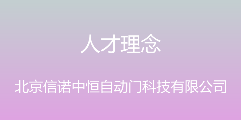 人才理念 - 北京信诺中恒自动门科技有限公司