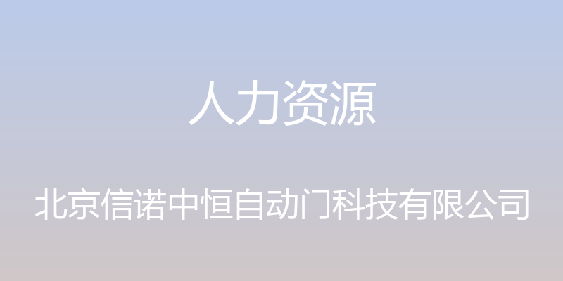 人力资源 - 北京信诺中恒自动门科技有限公司