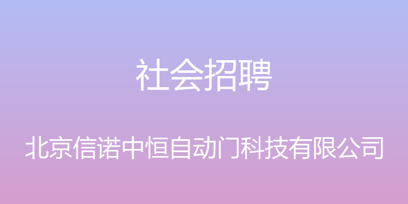 社会招聘 - 北京信诺中恒自动门科技有限公司