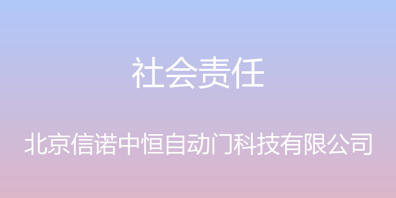 社会责任 - 北京信诺中恒自动门科技有限公司