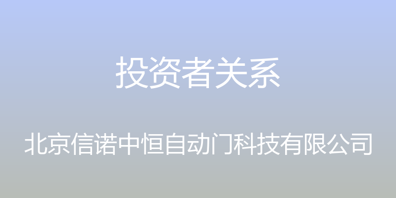 投资者关系 - 北京信诺中恒自动门科技有限公司