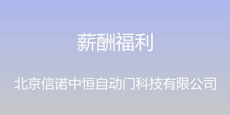 薪酬福利 - 北京信诺中恒自动门科技有限公司