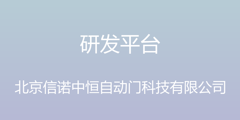 研发平台 - 北京信诺中恒自动门科技有限公司