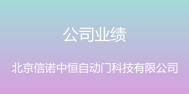 公司业绩 - 北京信诺中恒自动门科技有限公司