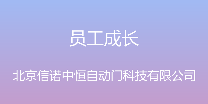 员工成长 - 北京信诺中恒自动门科技有限公司