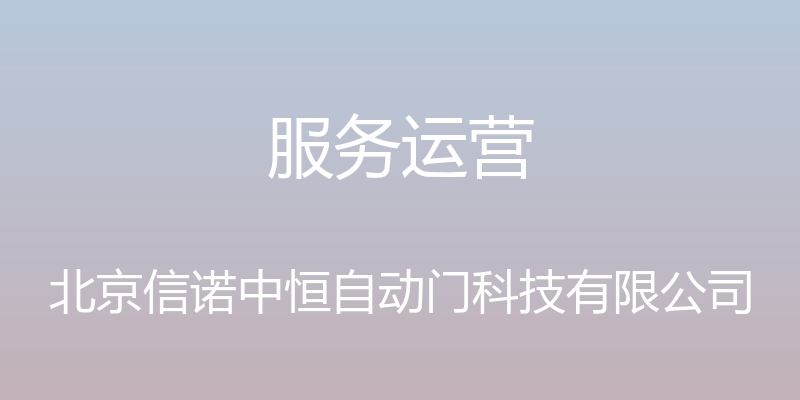 服务运营 - 北京信诺中恒自动门科技有限公司