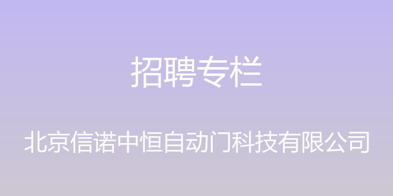 招聘专栏 - 北京信诺中恒自动门科技有限公司