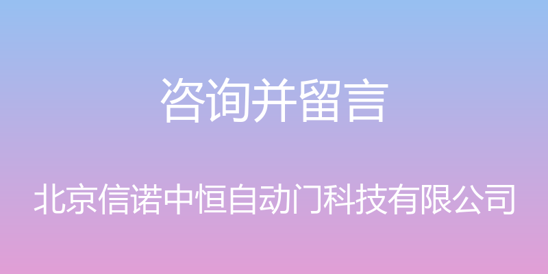 咨询并留言 - 北京信诺中恒自动门科技有限公司