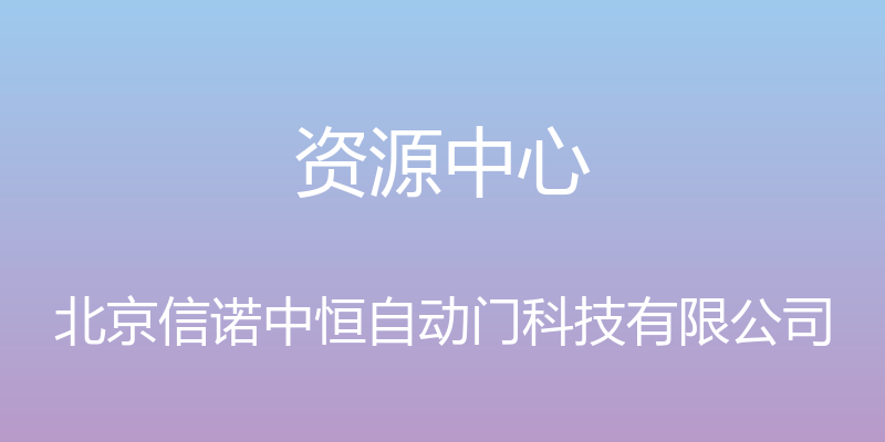 资源中心 - 北京信诺中恒自动门科技有限公司