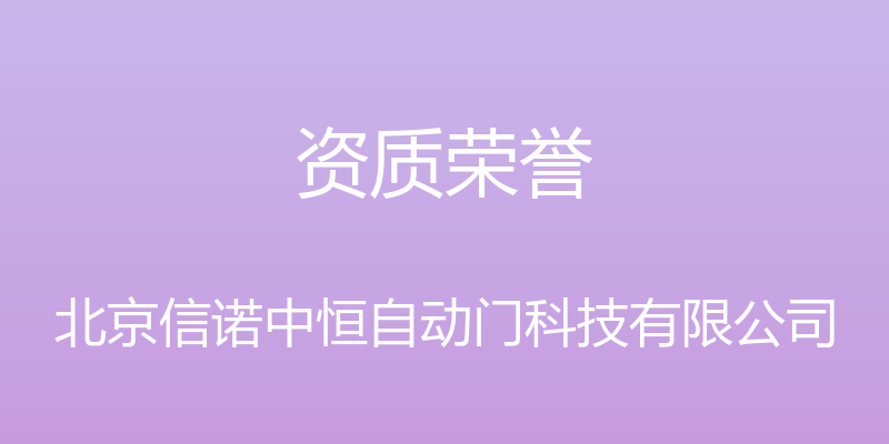 资质荣誉 - 北京信诺中恒自动门科技有限公司