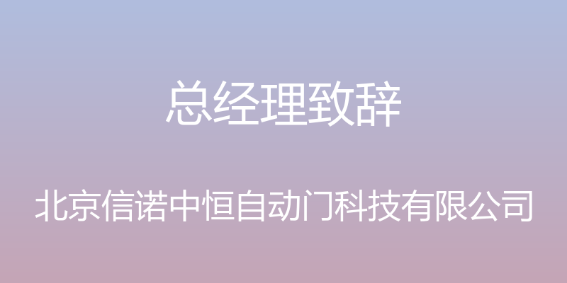 总经理致辞 - 北京信诺中恒自动门科技有限公司